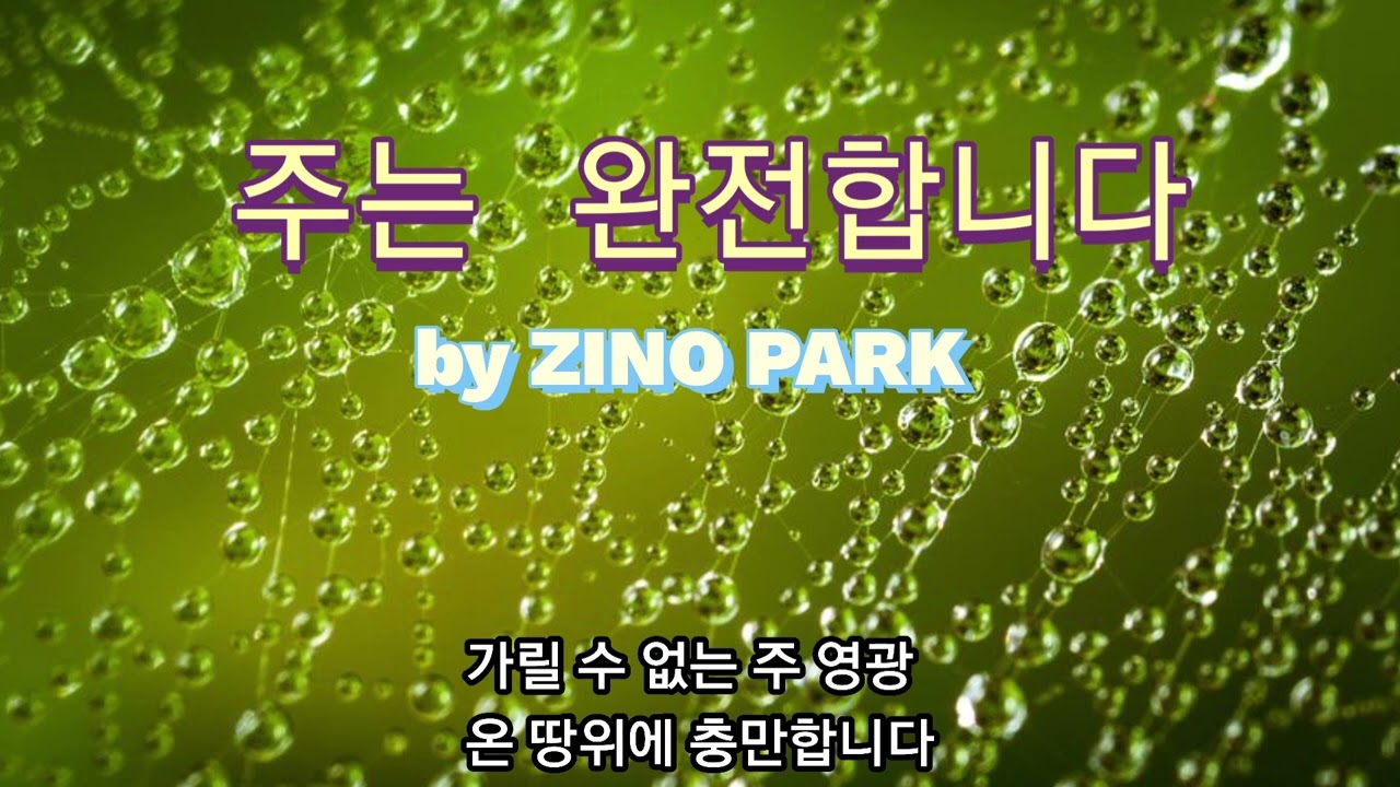 주는 완전합니다 by ZINO PARK #2시간연속듣기