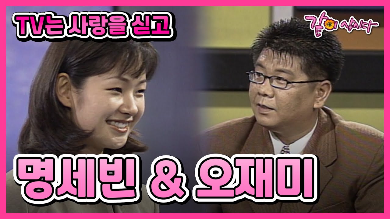 [TV는 사랑을 싣고] 명세빈&오재미 | 220회 KBS 1998.10.02. 방송