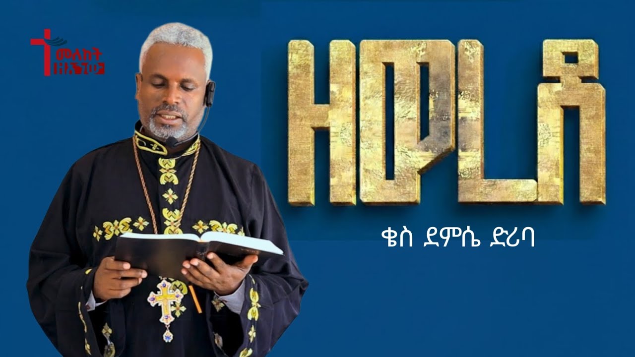 ዘወረደ | ቄስ ደምሴ ድሪባ |