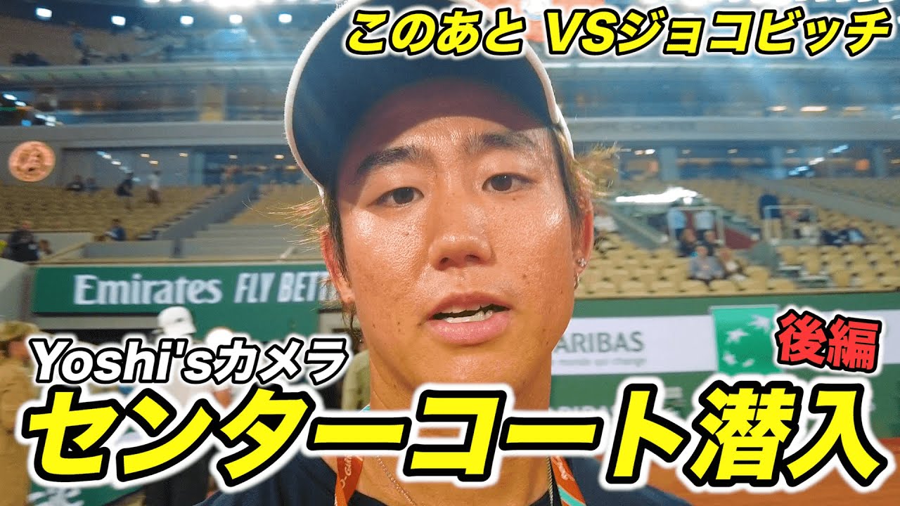 【ジョコビッチ直前】全仏の試合直前まで密着した様子をお見せします！