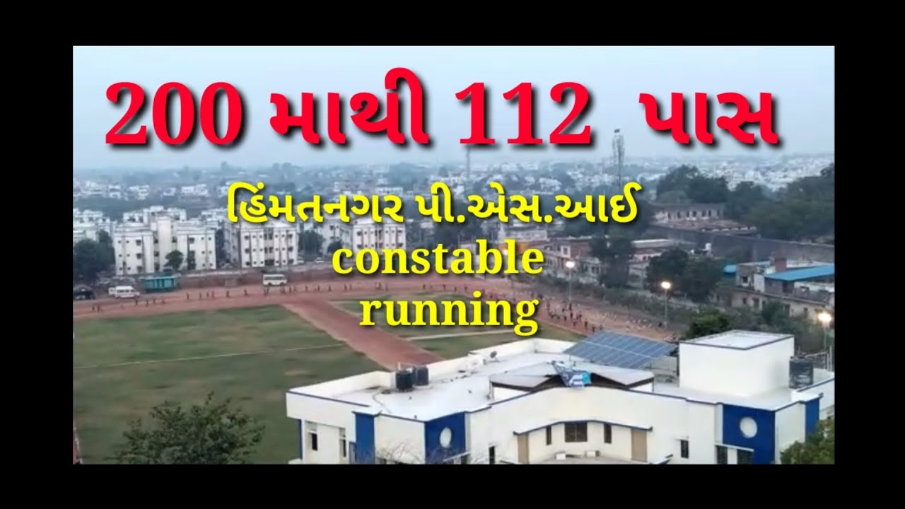 Himmat Nagar 15 dec 2021 Gujarat police headquarter ground running live l Gujarat police bharti 2021