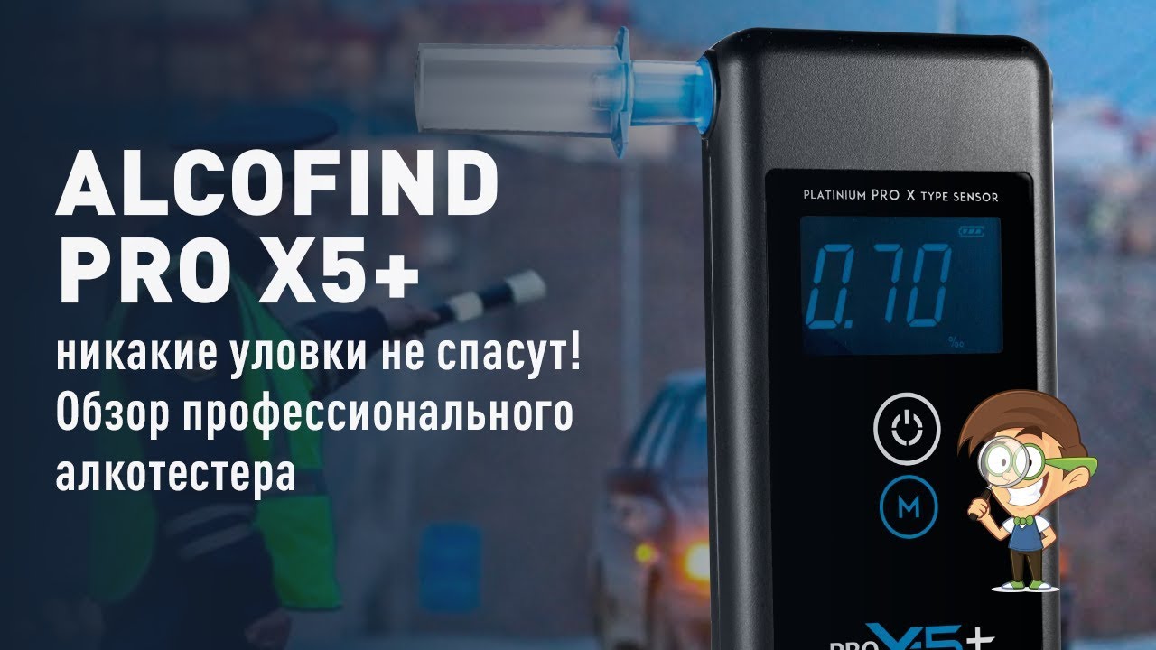 AlcoFind Pro X5+ - никакие уловки не спасут! Обзор профессионального алкотестера