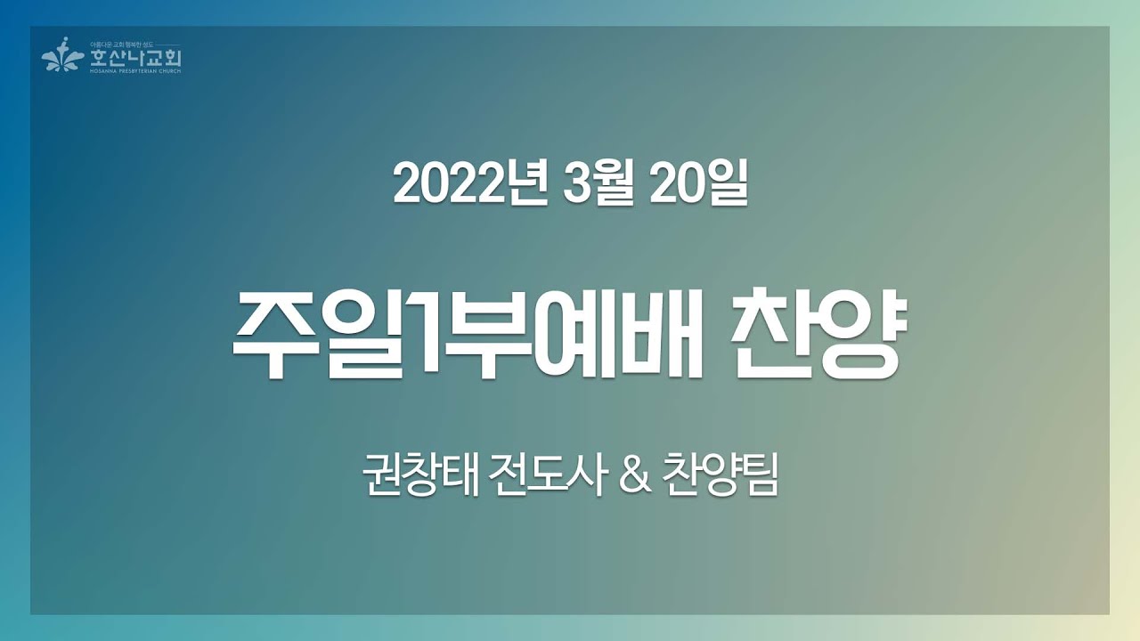 [2022-03-20 | 주일 1부예배 찬양] 권창태 전도사 & 찬양팀