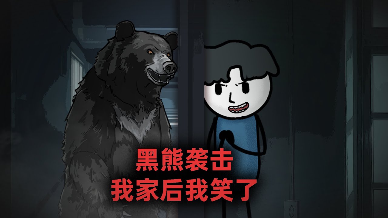 黑熊袭击我家后，我兴奋的笑了！