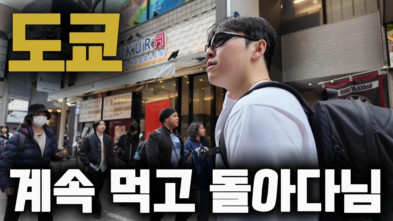 도쿄 2박3일… 그냥 계속 먹고 돌아다녔습니다