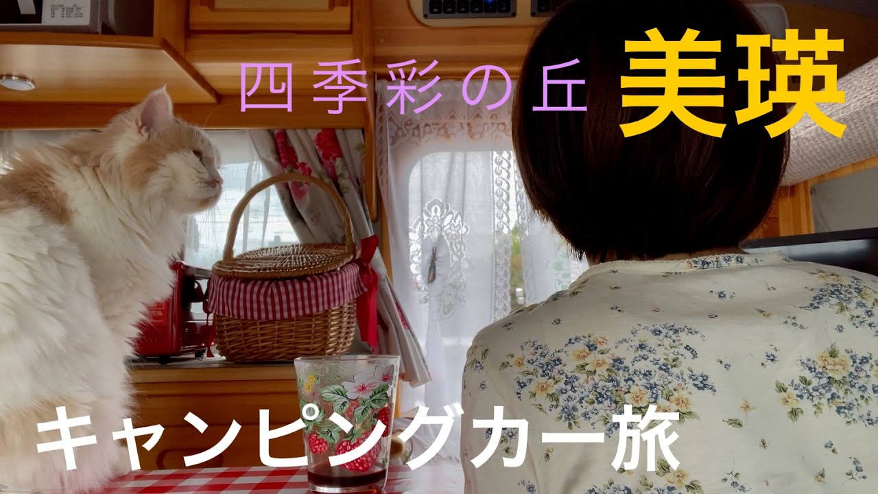 【猫と車中泊】北の大地に広がる展望花畑　美瑛　四季彩の丘