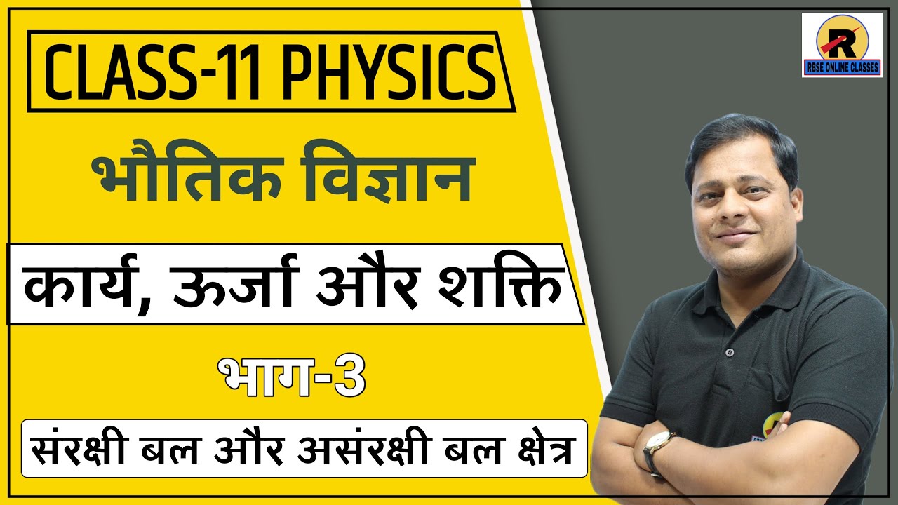 NCERT | RBSE | Class 11 Physics | Chapter 6 Work Energy and Power | कार्य ऊर्जा और शक्ति | भाग-3