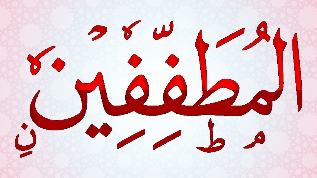 سورة المطففين | تفسير مبسط | وتربيط الآيات لتيسير الحفظ | ومتشابهات _ جزء عم