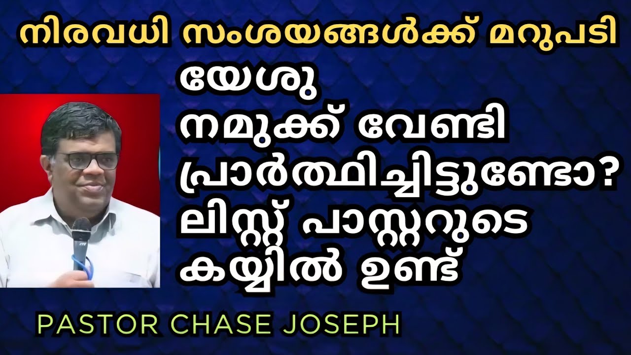 യേശു നമുക്ക് വേണ്ടി പ്രാർത്ഥിച്ചിട്ടുണ്ടോ? ലിസ്റ്റ് പാസ്റ്ററുടെ കയ്യിൽ ഉണ്ട് / Pastor Chase Joseph