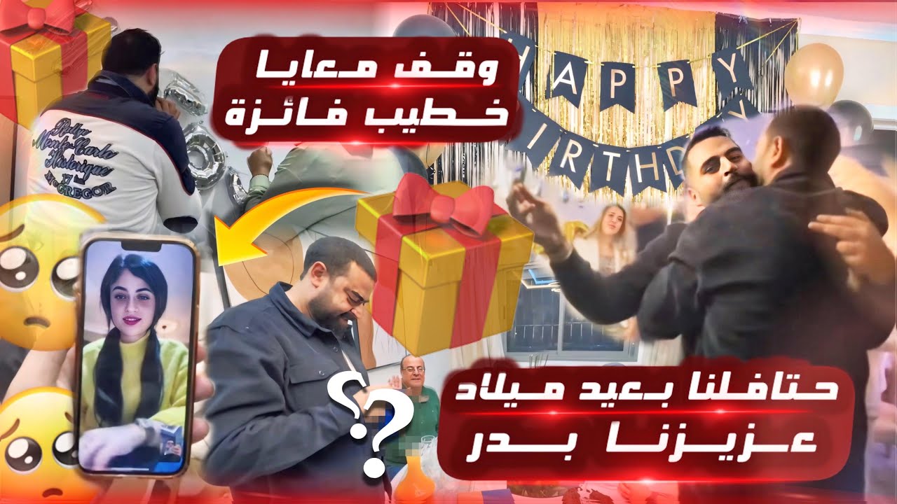 حفلة عيد ميلاد 🎂 عزيزنا بدر  متوقعتس غدي طلع كيف بغيت 😍 كلشي على خطيب فائزة 😂
