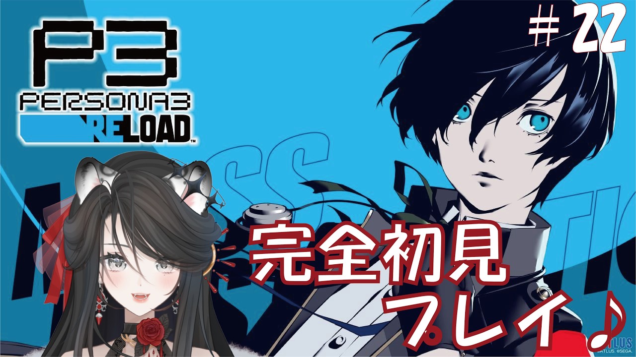 ペルソナ３リロードやりますわ❣＃22【#新人Vtuber】【#個人勢Vtuber】