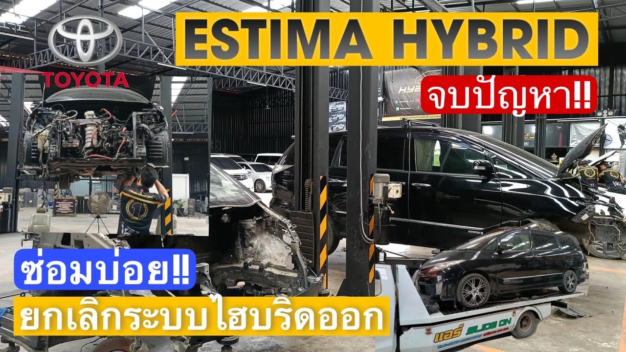 หมดปัญหา!! TOYOTA ESTIMA HYBRID ถอดระบบไฮบริดออก วางเครื่องยนต์ 2,400CC I อู่ซ่อมรถไฮบริด ซ่อมอัลพาล