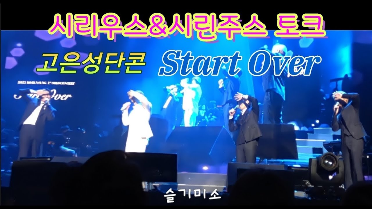210612_시리우스&시린주스_토크_유슬기_백인태_손태진_고은성_고은성단독콘서트_start over