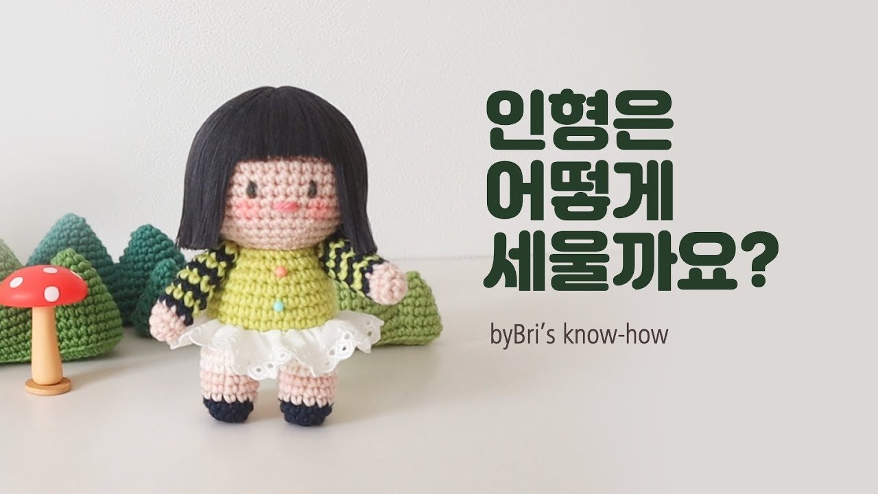 클래스.바이브리 - 코바늘 인형을 혼자 서게 하는 방법을 알려드립니다!