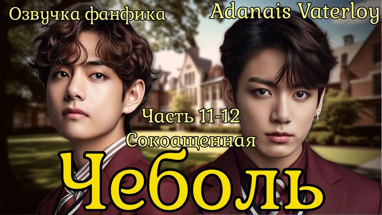 ЧЕБОЛЬ | Озвучка фанфика  | Часть 11-12 | Adanais Vaterloy#bts #фанфик