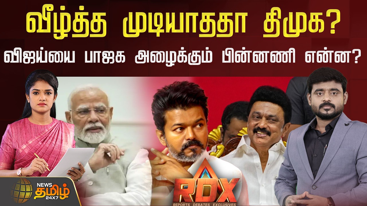 🔴RDX LIVE : வீழ்த்த முடியாததா திமுக? - விஜய்யை பாஜக அழைக்கும் பின்னணி என்ன? | Tvk | Dmk | Bjp