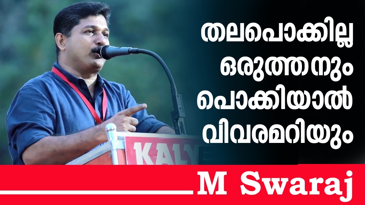 ആവേശം..💪 ആ കണ്ണുകളിലെ തിളക്കം 🚩🚩 മറക്കരുത് ആ കെട്ടകാലം #mswaraj #keraladevelopment #ldfgovernment 