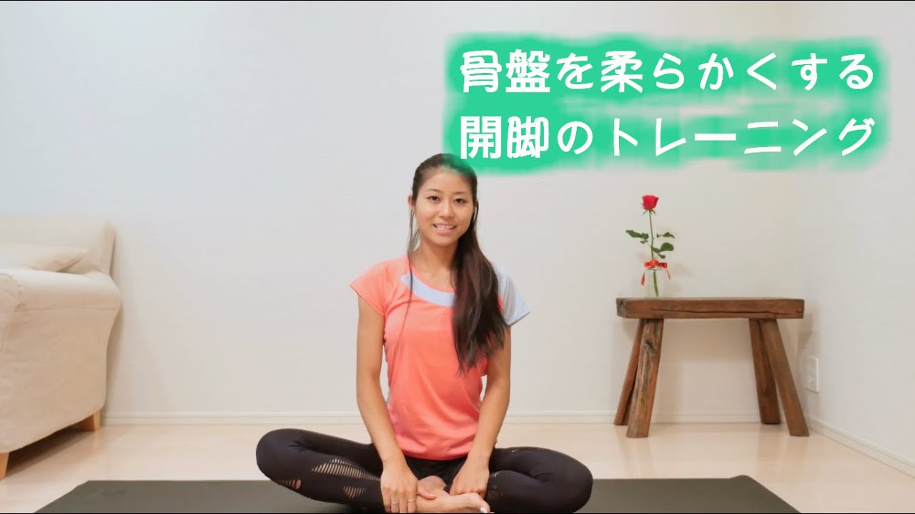 骨盤を柔らかくする開脚のトレーニング