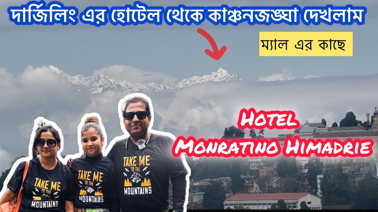 Darjeeling Mall এর কাছে  Kangchenjunga view hotel ||Hotel Monratino Himadrie  #darjeeling