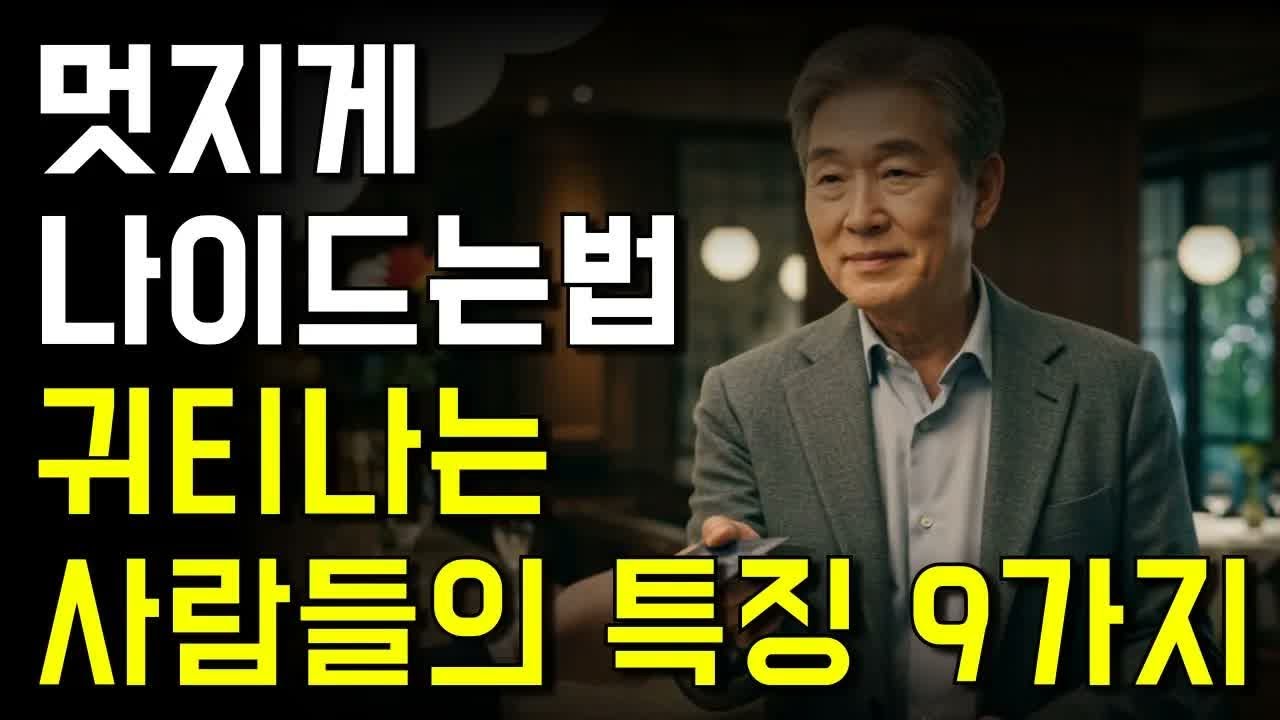 노후에도 품격이 느껴지는 사람들의 9가지 특징 #노년의삶 #인생조언 #오디오북