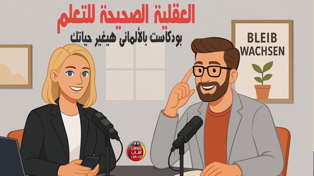 غيّر طريقة تفكيرك... تغيّر حياتك 🌱| محادثة ألمانية حقيقية لمستوى A2–B1 | بودكاست ألمانى هيغير ياتك 👌