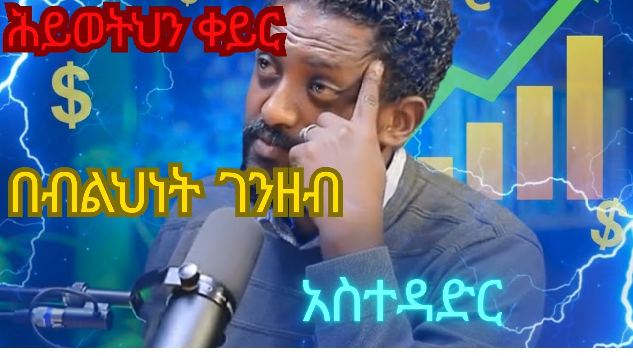 ቢዝነስ እና ገንዘብ ማስተዳደር ምርጥ መንገድ|ቢዝነስ እና ገንዘብ ማስተዳደር ምርጥ መንገድ