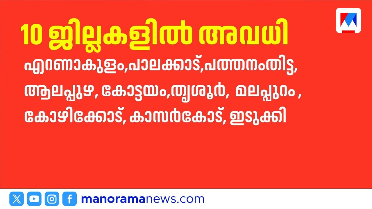 സംസ്ഥാനത്ത് 10 ജില്ലകളിൽ നാളെ വിദ്യാഭ്യാസ സ്ഥാപനങ്ങൾക്ക് അവധി | Kerala School Holiday