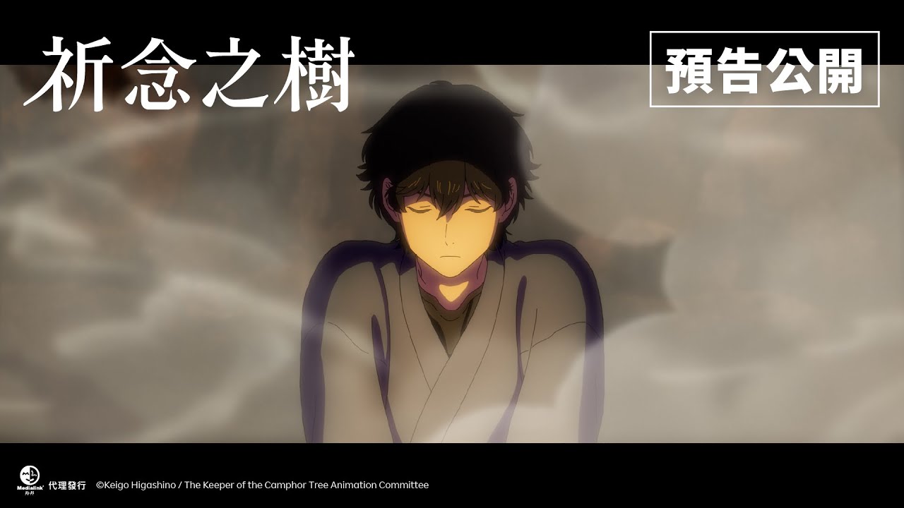 【台灣上映】東野圭吾作品 首次動畫電影化！🎬《祈念之樹》首波預告公開！2026.2.26(四)全台上映