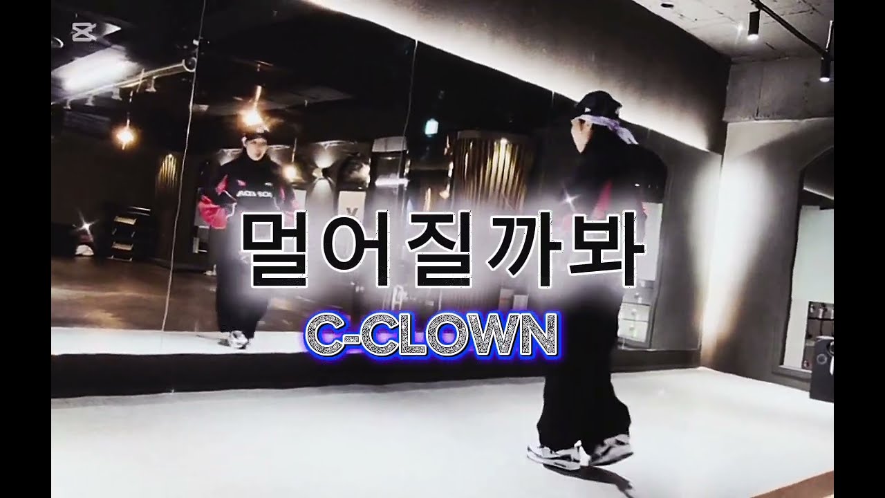 멀어질까봐 | 씨클라운(C-CLOWN) | 다이어트댄스.가을갬성🍂.힙합몸풀이. #한국gx피트니스협회작품