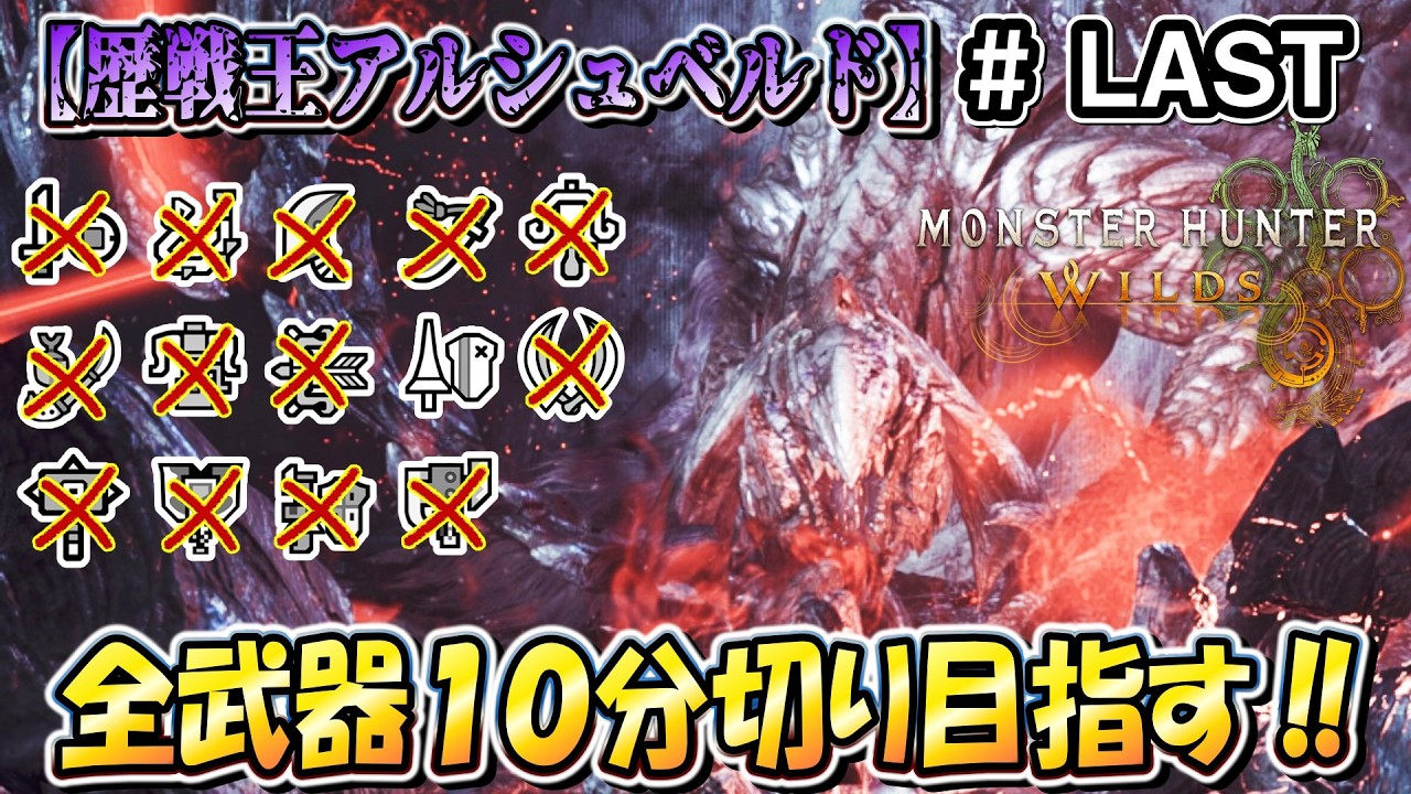 【耐久】こたつは「歴戦王アルシュベルド」を全武器ソロ１０分切りクリアするまで終わらない！！（笛バフ無し・非火事場）【モンハンワイルズ】