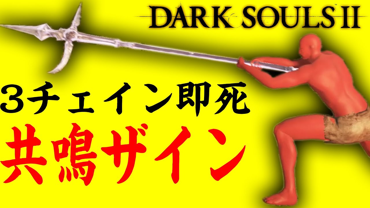 【バカ武器】3チェインで即死 共鳴ザイン【ダクソ2】