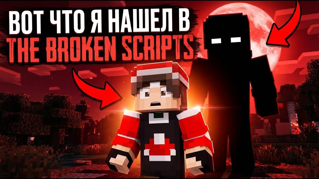 ВОТ ЧТО Я НАШЕЛ В THE BROKEN SCRIPTS