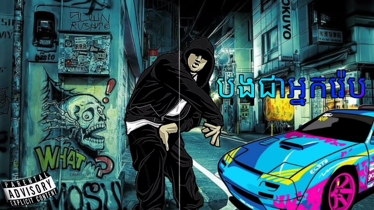បងជាអ្នករ៉េប Rap Star (Music Audio)