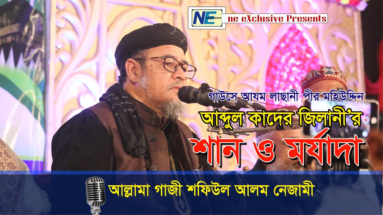 শানে গাউছে আজম জিলানী (রাঃ) | আল্লামা মুহাম্মদ শফিউল আলম নিজামী