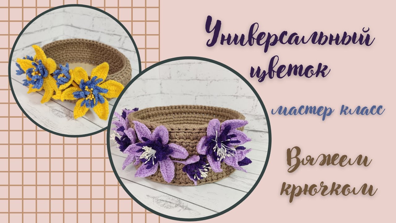 Универсальный цветок / мастер класс / украшаем корзинку