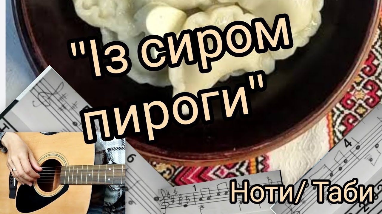 Із сиром пироги на гітарі. Українська народна пісня. Детальний розбір на гітарі нотами 
