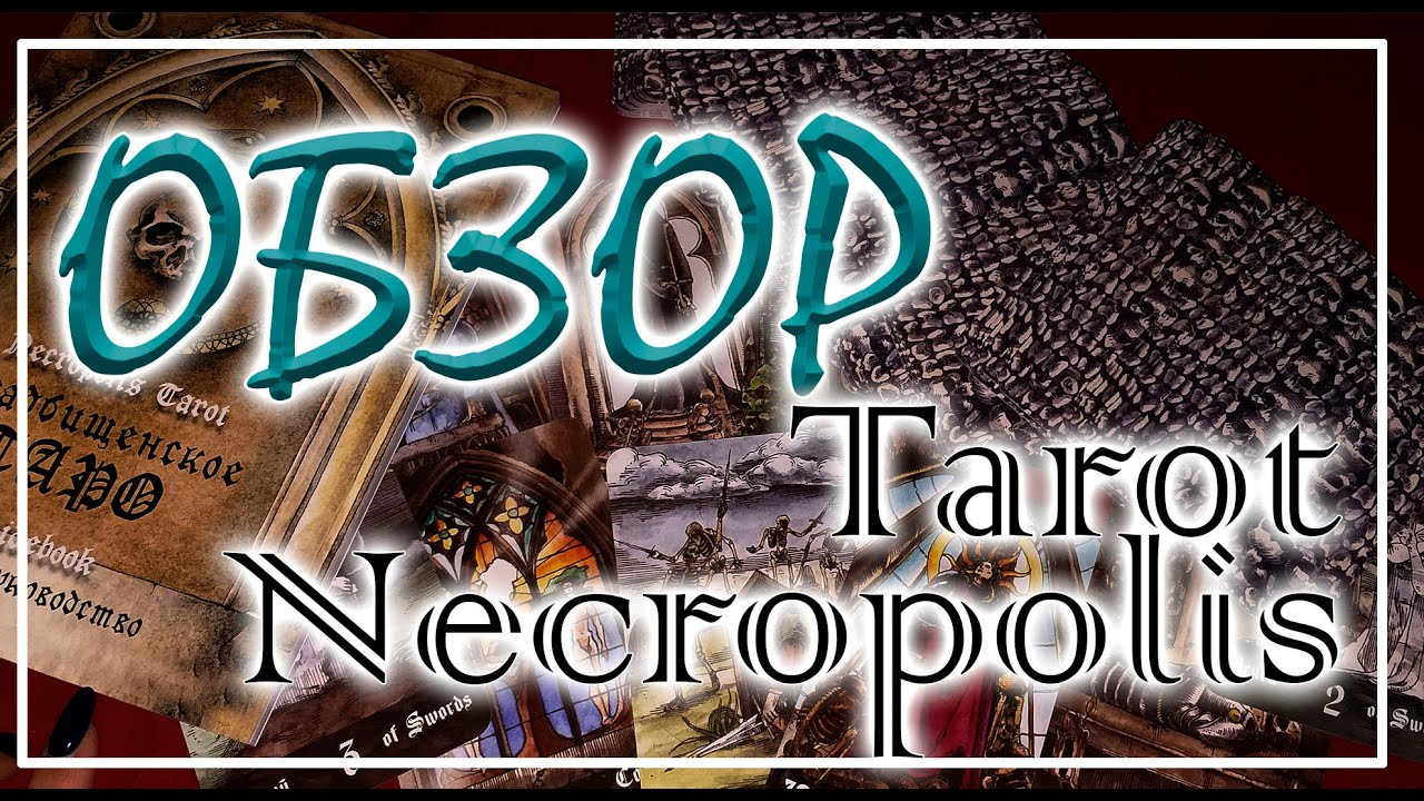 Кладбищенское таро. Обзор Necropolis tarot