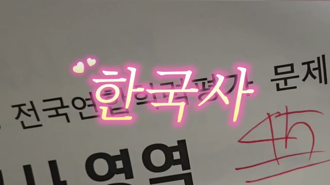 수능 29일 남은 고3 우아한 10모 채점쇼