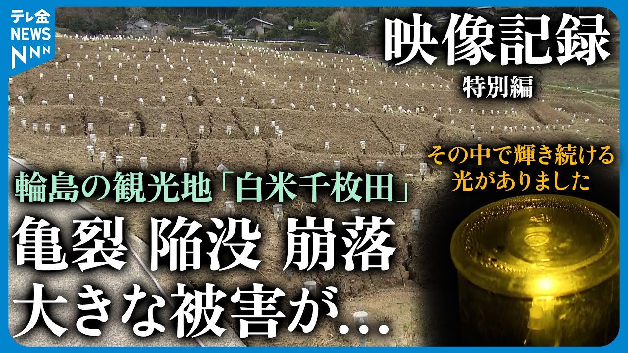 【映像記録特別編】輪島市にある棚田「白米千枚田」観光地の現状は…　その中でも光り続けるイルミネーションを特別に取材　#地震 #災害 #能登半島地震 #テレビ金沢 #ニュース #記者が見た地震現場