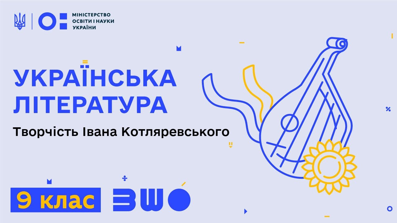 9 клас. Українська література. Творчість Івана Котляревського