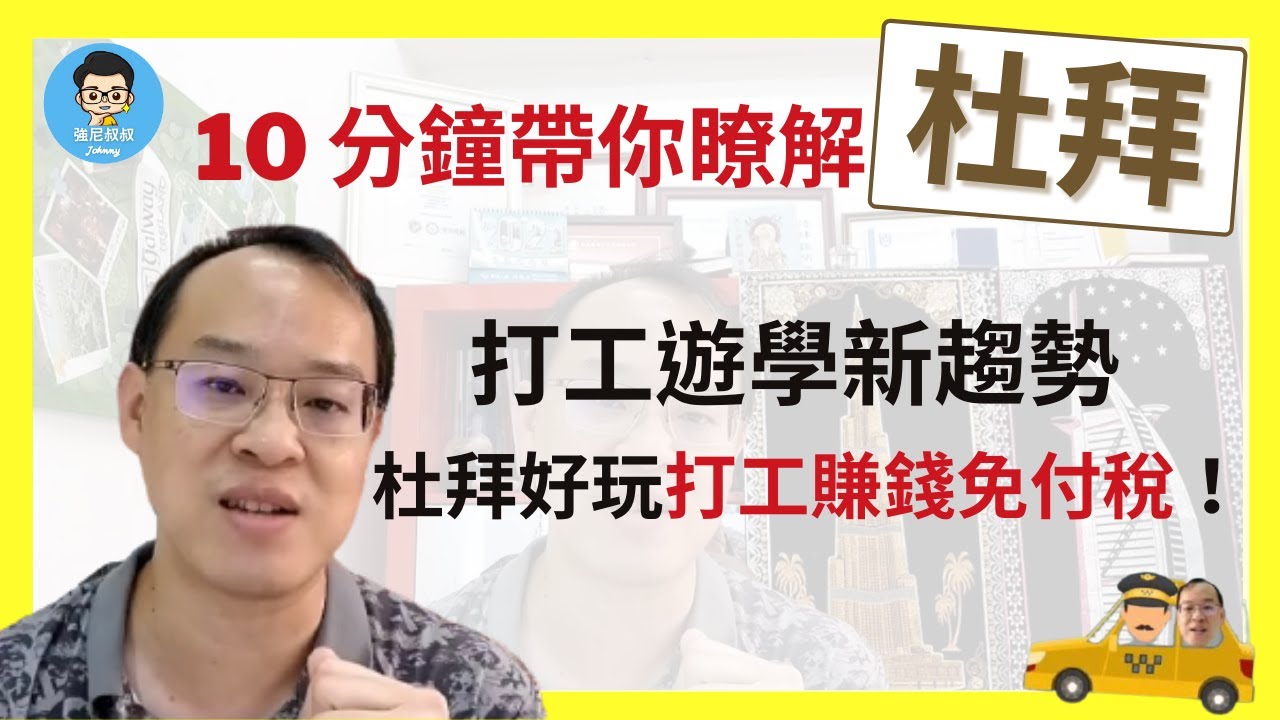 杜拜最新生活工作 ｜ 10大世界第一景點！簽證、學英文、工作資訊大公開！