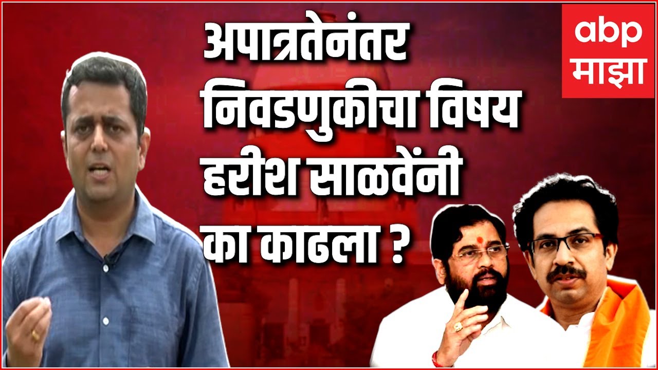 Prashant Kadam Wide Angle 10: Shiv Sena vs Eknath Shinde:Supreme Court च्या आजच्या आदेशात नेमकं काय?