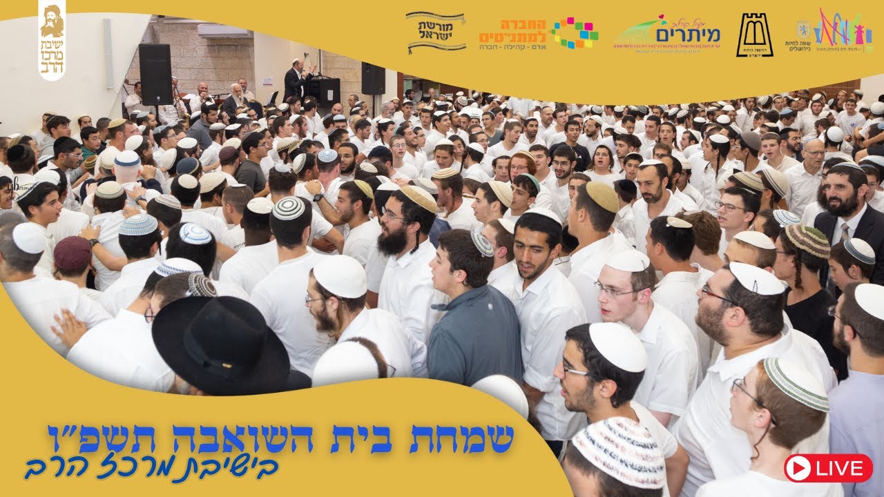 שמחת בית השואבה התשפ