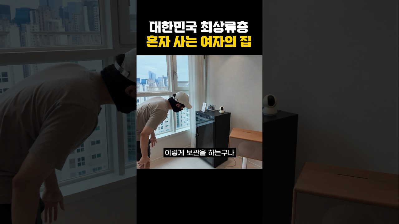 50억짜리 혼자 사는 여자 집에는 무엇이 있을까