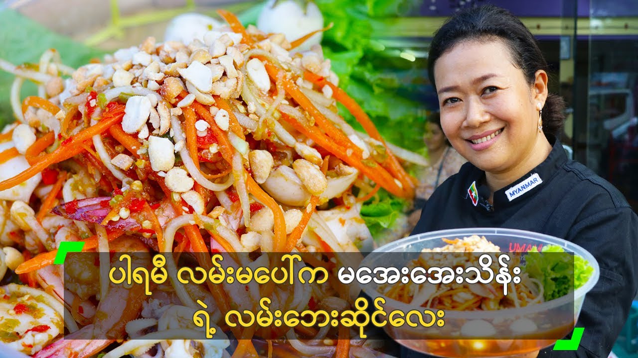 ပါရမီ လမ်းမပေါ်က မအေးအေးသိန်း ရဲ့ လမ်းဘေးဆိုင်လေး