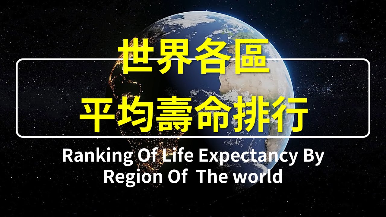 哪個地區平均壽命最長壽? 世界各區平均壽命排行