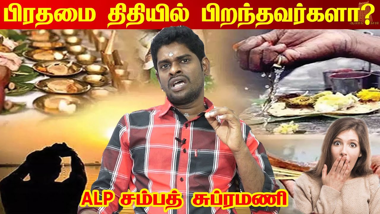 பிரதமை திதியில் பிறந்தவர்கள் வாழ்க்கை அமைப்பு | prathamai thithi palangal | ALP ASTROLOGER SAMPATH