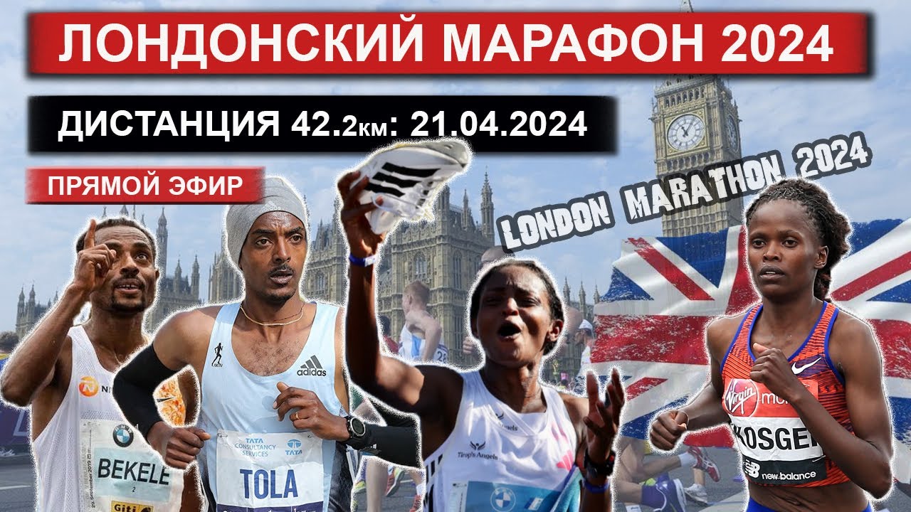 Лондонский марафон 2024. Забег на 42 КМ. Прямой эфир из Великобритании 21.04.2024