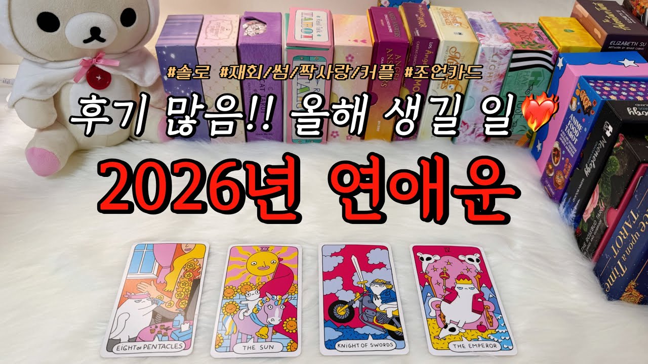 (후기 많음ㄷㄷ) 2026년 연애운 타로🔮 미리보고 대비해보아요.❤️‍🔥 : 솔로, 재회, 짝사랑, 썸, 커플 등 조언카드 포함