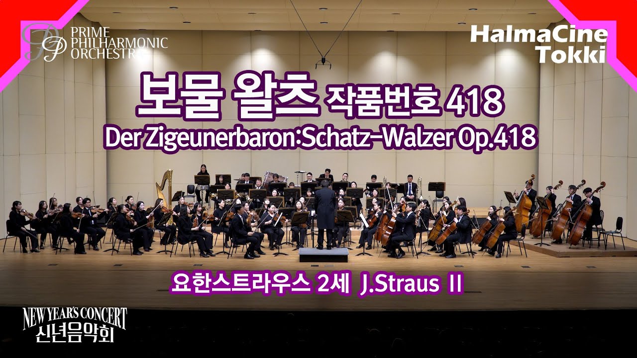 [보물 왈츠 작품418 Der Zigeunerbaron Schatz Walzer Op.418] 요한스트라우스2세 - 프라임필하모닉오케스트라 / 지휘 Gustav Ka Lok MAK